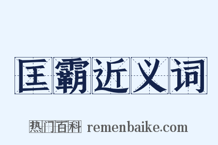 匡霸近义词是什么意思的图片